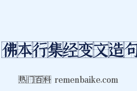 佛本行集经变文造句是什么意思的图片